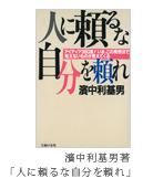 濱中利基男著「人に頼るな自分を頼れ」