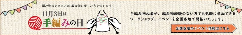 11月3日は手編みの日